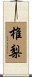 椎梨 Scroll