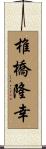 椎橋隆幸 Scroll
