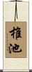 椎池 Scroll