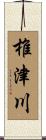 椎津川 Scroll