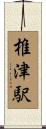 椎津駅 Scroll