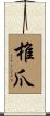 椎爪 Scroll