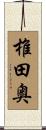 椎田奥 Scroll