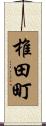 椎田町 Scroll