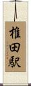 椎田駅 Scroll