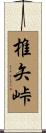 椎矢峠 Scroll