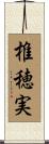 椎穂実 Scroll