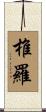 椎羅 Scroll