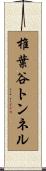 椎葉谷トンネル Scroll