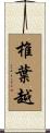 椎葉越 Scroll