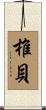 椎貝 Scroll