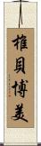 椎貝博美 Scroll