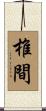 椎間 Scroll