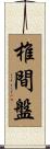 椎間盤 Scroll