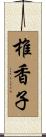 椎香子 Scroll