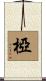 椏 Scroll