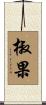 椒果 Scroll