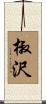 椒沢 Scroll