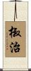 椒治 Scroll