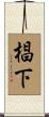 椙下 Scroll