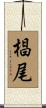 椙尾 Scroll
