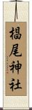 椙尾神社 Scroll