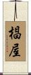 椙屋 Scroll