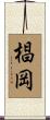 椙岡 Scroll