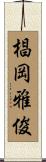 椙岡雅俊 Scroll