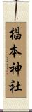 椙本神社 Scroll