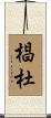 椙杜 Scroll