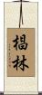 椙林 Scroll