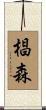 椙森 Scroll