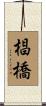 椙橋 Scroll