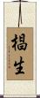 椙生 Scroll