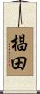 椙田 Scroll