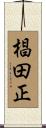 椙田正 Scroll