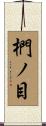 椚ノ目 Scroll