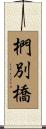 椚別橋 Scroll