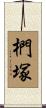 椚塚 Scroll
