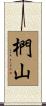 椚山 Scroll