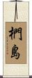 椚島 Scroll