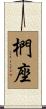 椚座 Scroll