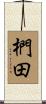 椚田 Scroll