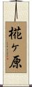 椛ヶ原 Scroll