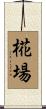椛場 Scroll