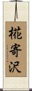 椛寄沢 Scroll