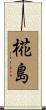 椛島 Scroll