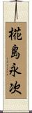 椛島永次 Scroll