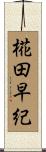 椛田早紀 Scroll